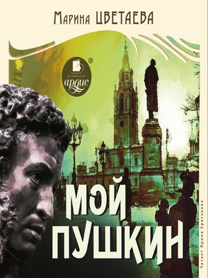 cover image of Мой Пушкин